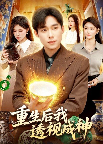 29.重生后我透视成神（125集）王大钱＆朱佳琪