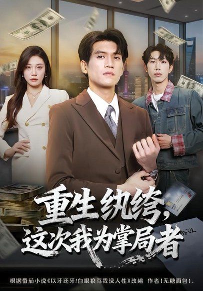 29.重生纨绔，这次我为掌局者（71集）吴林＆赵维怡