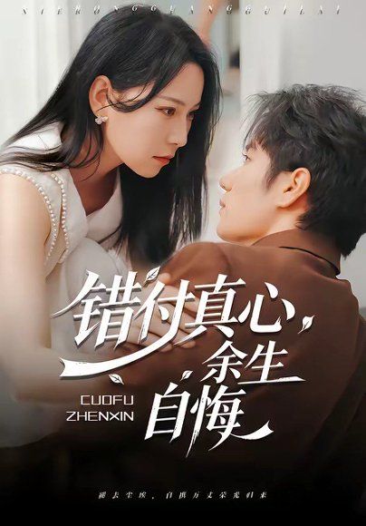 29.错付真心，余生自悔（50集）孙林涛＆千歆