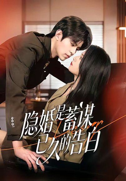 29.隐婚是蓄谋已久的告白（52集）许陈＆王佳诺