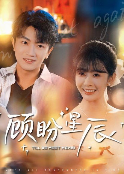 29.顾盼星辰（60集）刘博威＆尹司思
