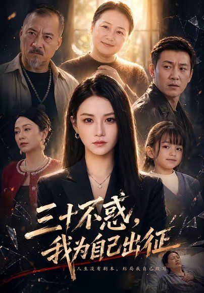 29.三十不惑，我为自己出征（50集）杨洪＆夏嘉顺