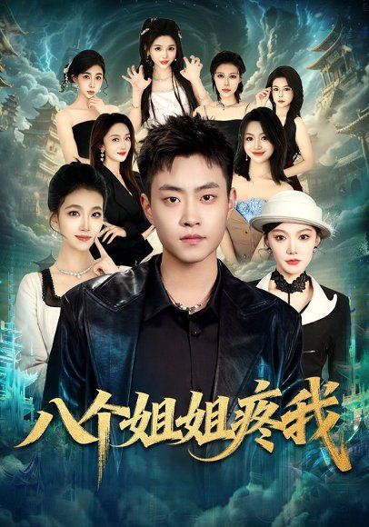 29.八个姐姐疼我（80集）郭榕声&魏婷婷&杨小米