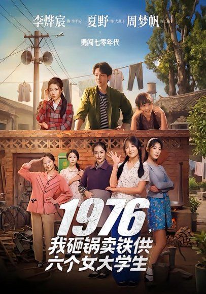 29.1976，我砸锅卖铁供六个女大学生（73集）李烨宸&夏野&周梦帆