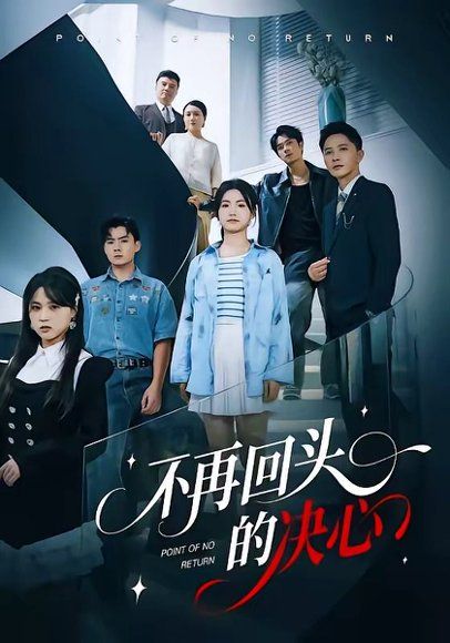 30.不再回头的决心（71集）李永鑫＆周莲