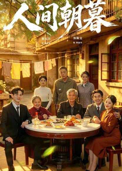 30.人间朝暮（65集）蔡沅江＆郑佩宜