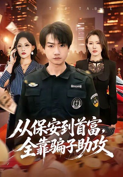 30.从保安到首富，全靠骗子助攻（80集）王添玺＆梁馨