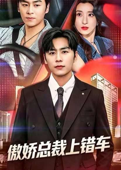 30.傲娇总裁上错车（75集）邓威＆魏梦迪