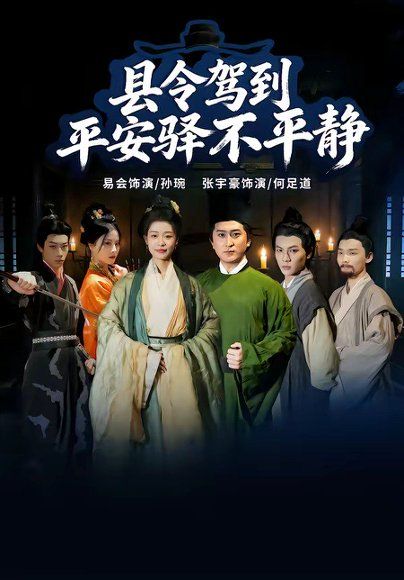 30.县令驾到平安驿不平静（32集）张宇豪＆易会