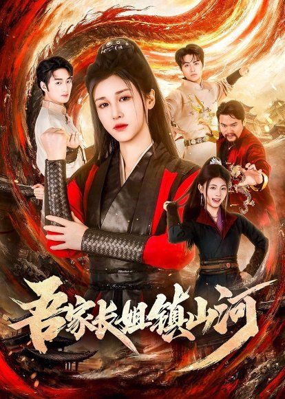 30.吾家长姐镇山河（58集）尚雨茜＆邹昊