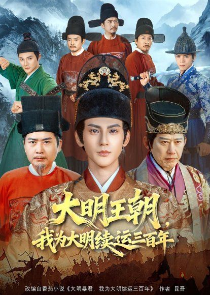 30.大明王朝，我为大明续运三百年（80集）赵文浩＆黄维