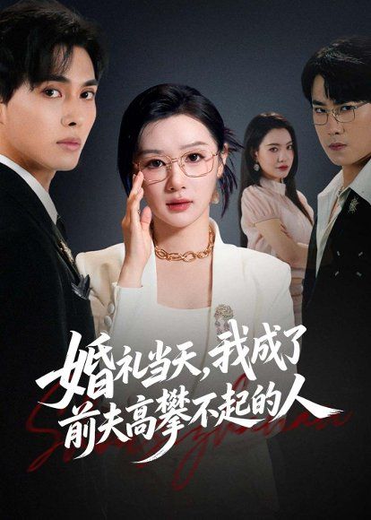 30.婚礼当天，我成了前夫高攀不起的人（42集）徐嘉佳＆张耀玮