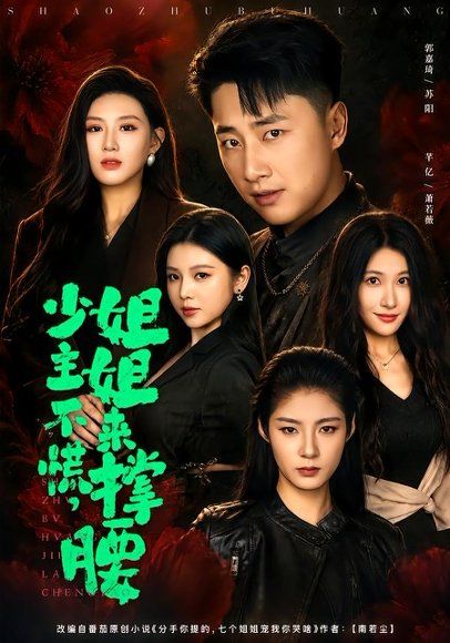 30.少主不慌，姐姐来撑腰（81集）郭嘉琦＆芊亿＆薛玲