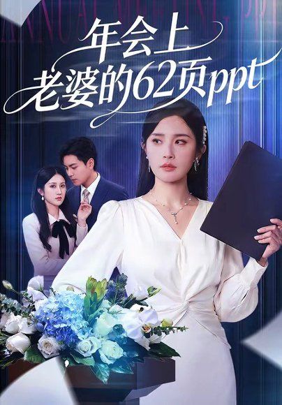 30.年会上老婆的62页ppt（75集）苏宇＆林文洁