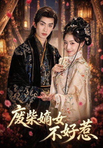 30.废柴嫡女不好惹（42集）范铭阳＆乔婉宁（1080P）