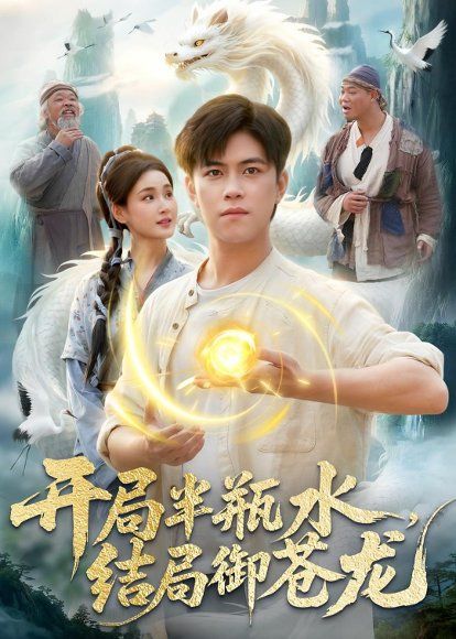 30.开局半瓶水，结局御苍龙（90集）王依海＆理艺如