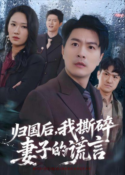 30.归国后，我撕碎妻子的谎言（61集）樊磊＆黄科