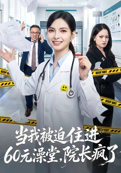 30.当我被迫住进60元澡堂，院长疯了（60集）王佩瑶＆郭笑然