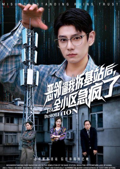30.恶邻逼我拆基站后，全小区急疯了（60集）宋佳洋&卢丽娜