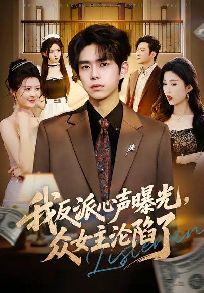 30.我反派心声曝光，女主沦陷了（70集）柯博伦＆摸鱼猫
