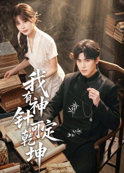 30.我有神针可定乾坤（62集）崔旭阳