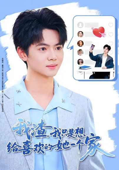 30.我渣，我只是想给喜欢的她一个家（81集）张仟禹＆姜熠燃