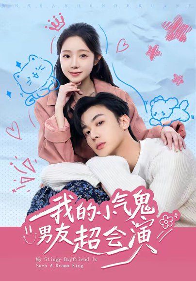 30.我的小气鬼男友超会演（60集）韩子帆＆乔槿