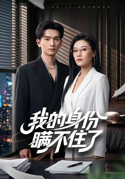 30.我的身份瞒不住了（74集）马俊裔＆赵薇淇