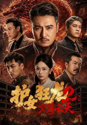 30.护女狂龙2：义薄云天（84集）陈贤宇＆宗白铧＆迪迪＆路湛聪