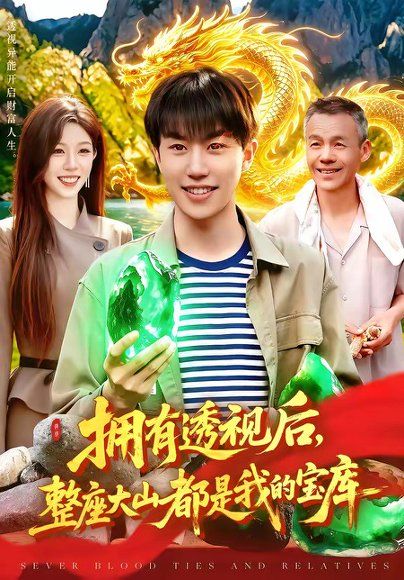 30.拥有透视后，整座大山都是我的宝库（104集）党嘉豪＆赵书苑