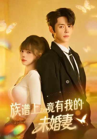 30.族谱上竟有我的未婚妻（30集）金子韩＆小莎很忙