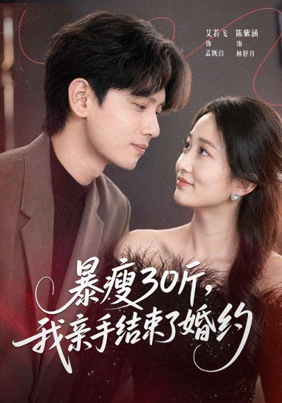 30.暴瘦30斤，我亲手结束了婚约（60集）陈紫涵&艾若飞&灵灵