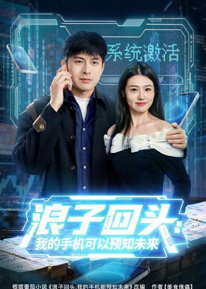 30.浪子回头：我的手机可以预知未来（68集）李青霖＆徐格男