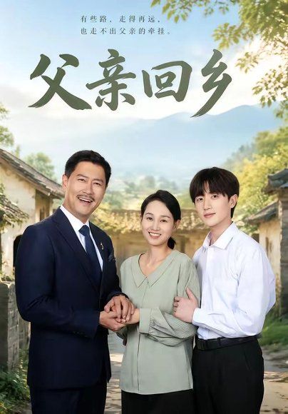 30.父亲回乡（63集）王争＆胡洋