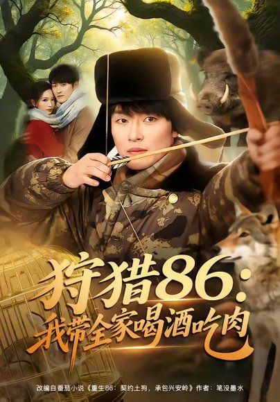 30.狩猎86：我带全家喝酒吃肉（80集）姜博龙＆李雪莹＆五月