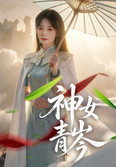 30.神女青岑（60集）李芮峤＆张媛媛