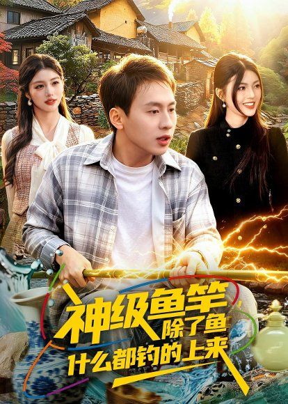30.神级鱼竿，除了鱼什么都钓的上来（108集）杜远航&邵迪