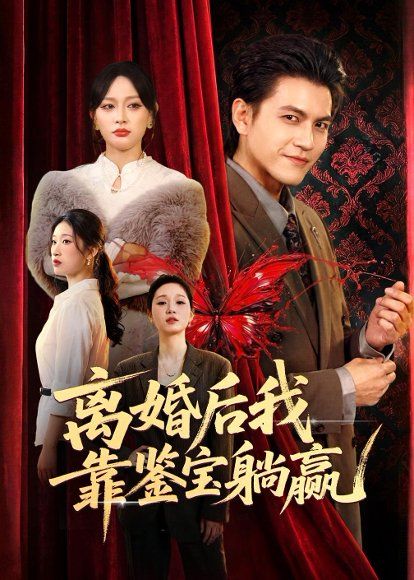 30.离婚后我靠鉴宝躺赢（57集）李京熹＆吴轶斐
