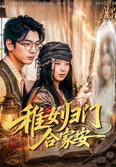 30.稚女归门合家安（90集）杨姝音＆蒋辰瑞