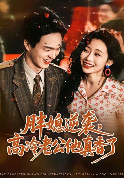 30.胖媳逆袭，高冷老公他真香了（69集）王煜霖＆孙懿飞