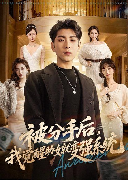 30.被分手后，我觉醒助女就变强系统（80集）王棣墨＆王楚艺