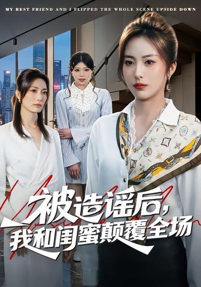 30.被造谣后，我和闺蜜颠覆全场（68集）田宇&宋晨