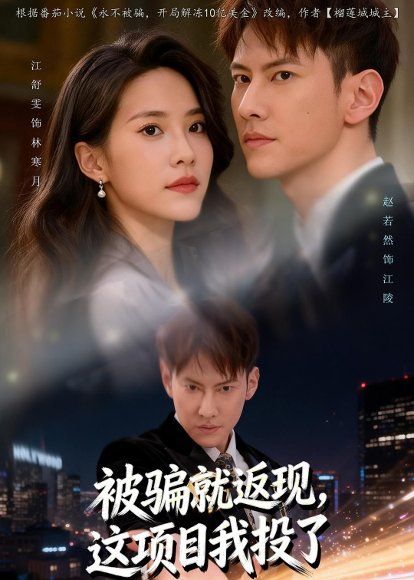30.被骗就返现，这项目我投了（80集）赵若然＆江舒雯
