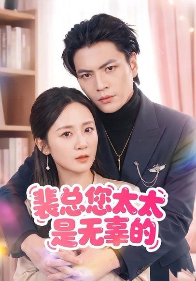 30.裴总您太太是无辜的（56集）冯琳玲