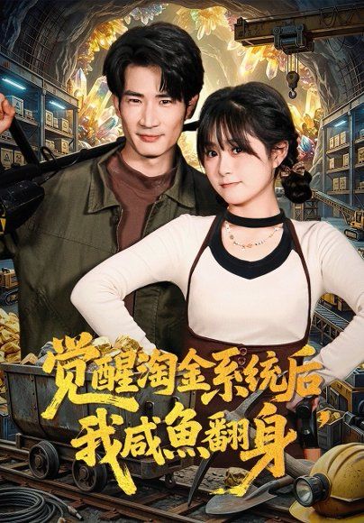 30.觉醒淘金系统后，我咸鱼翻身（70集）何俊雄&何宇涵