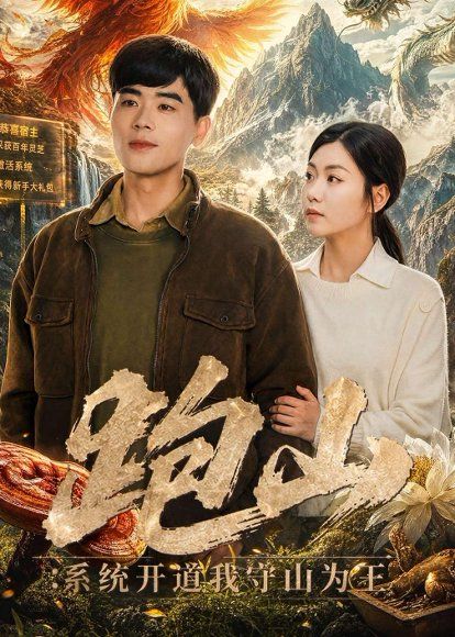 30.跑山：系统开道我守山为王（82集）立青&楚馨冉