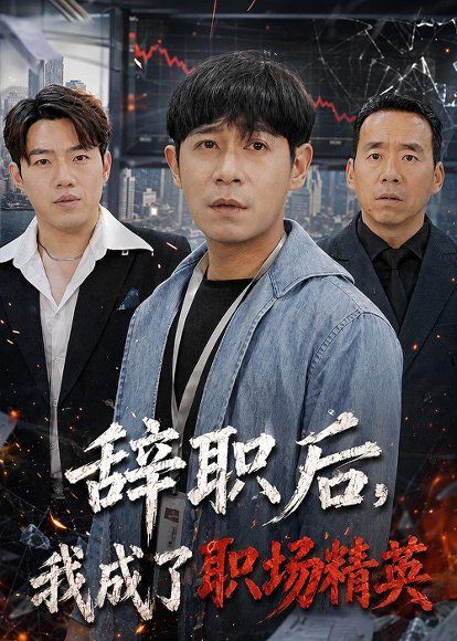 30.辞职后，我成了职场精英（60集）王昱赫＆韩莎
