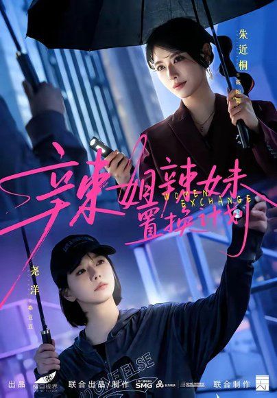 30.辣姐辣妹置换计划（55集）朱近桐＆尧洋