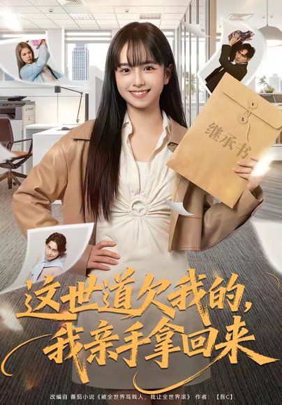 30.这世道欠我的，我亲手拿回来（80集）林家佑＆赵妮绮