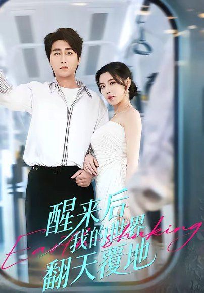 30.醒来后我的世界翻天覆地（83集）李云鹏＆陈汶汐